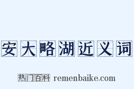 安大略湖近义词是什么意思的图片